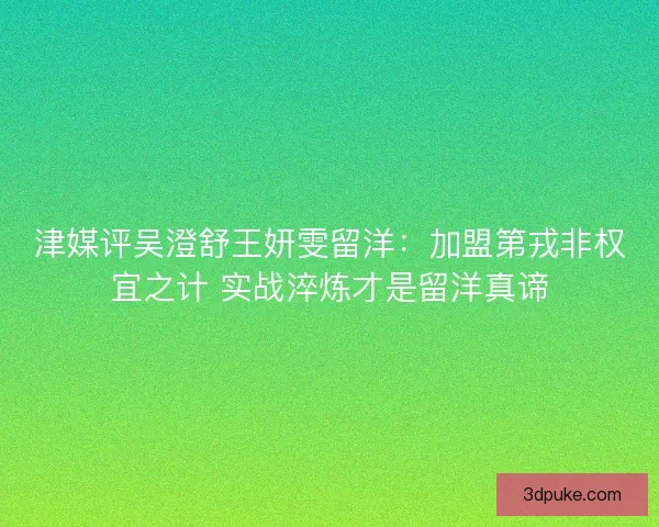 津媒评吴澄舒王妍雯留洋：加盟第戎非权宜之计 实战淬炼才是留洋真谛